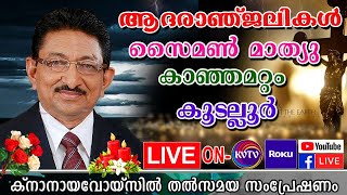 KVTV LIVE കൂടല്ലൂര്‍ കാഞ്ഞമറ്റം സൈമണ്‍ മാത്യുവിന്റെ മൃതസംസ്‌കാര ശുശ്രൂഷകള്‍ തല്‍സമയം.