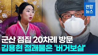 '안산 보살' 노상원이 찾은 군산 점집…\