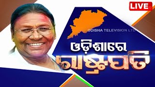 LIVE | ଓଡ଼ିଶାରେ ରାଷ୍ଟ୍ରପତି ଦ୍ରୌପଦୀ ମୁର୍ମୁ | President Droupadi Murmu Arrives At Mayurbhanj | OTV