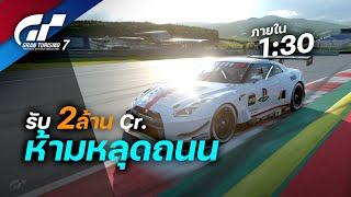 ทดสอบจับเวลา รับ 2 ล้าน สนามในหนัง Gran Turismo | Moza R5 | GT7