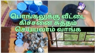 பொங்கல் வர போகுது சட்டு புட்டுன்னு வேலையை முடிக்க சூப்பர் டிப்ஸ்