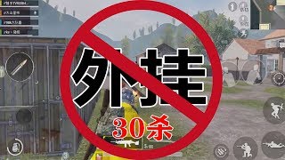 大山粉丝帮74：把把30杀，这种“外挂”该如何抵制！