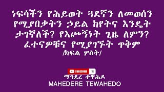 ነፍሳችን የሕይወት ጏደኛን ለመወሰን የሚያበቃትን ኃይል ከየትና እንዴት ታገኛለች? የእጮኝነት ጊዜ ለምን? ፈተናዎቹና የሚያገኙት ጥቅም/ክፍል ሦስት/