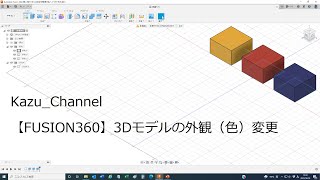 【FUSION360】3Dモデルの外観（色）変更