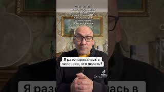 Я разочаровалась в человеке, что делать?