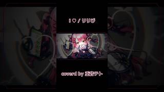 I♡ / リリぴ(coverd by 重音テトSV) #shorts