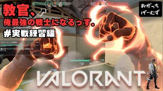 【VALORANT】教官と実戦練習に行ってみた！おがっちゲームズ