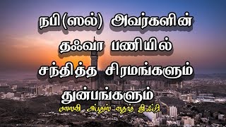 நபி(ஸல்) அவர்களின் தஃவா பணியில் சந்தித்த சிரமங்களும் துன்பங்களும்