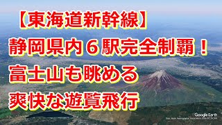 【東海道新幹線】静岡6駅 完全制覇の旅！富士山も眺める 爽快な空中旅 [Google Earth Studio]