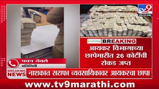 Nashik IT Raid  | नाशिकमध्ये बड्या सराफा व्यवसायिकावर आयकर विभागाची छापेमारी, 26 कोटींची रोकड जप्त