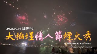 2021.10.16 延期的大稻埕情人節煙火秀 by iPhone 13 Pro Max