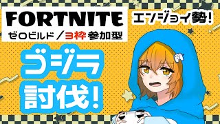 【３枠参加型】ゴジラに出会いたい！討伐したい！『#FORTNITE』　#フォートナイト　#フォトナ 「「概要欄必読」」