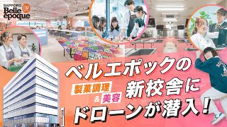 ベルエポックの新校舎を、ドローン撮影してみました！