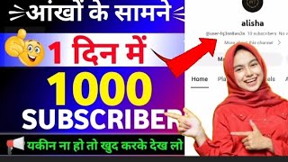 1घण्टे में 1000 Subscriber🔥 subscriber kaise badhaye | how to increase subscribers on youtube