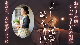 【還暦夫婦の恋】よしえ60歳は自慰行為を夫に見られてしまう。夫は「朗読/小説/睡眠/BGM」【大人の睡眠朗読】