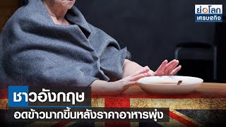 ชาวอังกฤษ อดข้าวมากขึ้นหลังราคาอาหารพุ่ง | ย่อโลกเศรษฐกิจ 9พ.ค.65