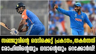 സഞ്ജുവിന്റെ വെടിക്കെട്ട് പ്രകടനം,തകർന്നത് രോഹിതിന്റെയും ധവാന്റെയും റെക്കോർഡ്! Indian Cricket News