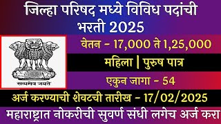 जिल्हा परिषद मध्ये विविध पदांची भरती 2025 | ZP Recruitment 2025 | Jilha Prishad  Bharti 2025 | ZP