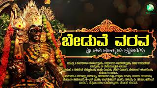 ಬೇಡುವೆ ವರವ | Beduve Varava | Devi Devotional Song Polali Rajarajeswari | Bhakti Song |A2 Bhakti Song