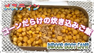 メスティン料理【コーンだらけの炊き込みご飯】