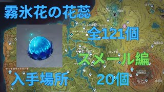 【原神】霧氷花の花蕊入手場所 スメール編20個 【全121個】 【Genshin Impact】