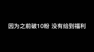 二十粉福利来了! 只限然然们ˏ₍•ɞ•₎ˎ