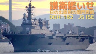 護衛艦いせ 日の出直前の関門西航 - 海上自衛隊ヘリコプター搭載護衛艦 / DDH-182 JS ISE - JMSDF helicopter destroyer - 2023 [4K]