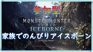 [MHW:IB］家族でのんびりアイスボーン　参加型 #23