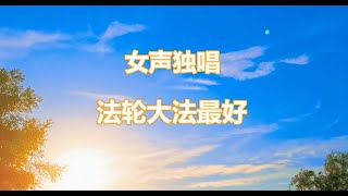 正見網 - 正見天音《法轮大法最好》