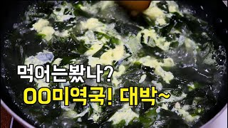 미역요리[미역국]이것을 넣으면 소고기가 필요없어요!대박 맛있는 미역국 끓이기!