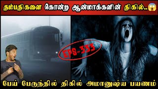 பேருந்து விபத்தில் இறந்து போன ஆன்மாக்களின் அட்டகாசம் | The Mexican Ghost Bus | Shiva’s Investigation