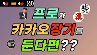 이병현프로의 카카오장기 9단도전기!~5급에서 4급  상편 [이사범장기스쿨]