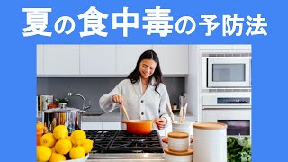 【家庭でできる食中毒予防】6つの項目に分けて解説