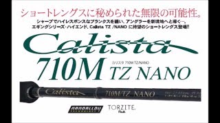 ヤマガブランクス　「カリスタ710Ｍ　ＴＺナノ」