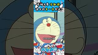 哆啦A夢冷知識，真正的第一集99%的人都沒有看過！#哆啦a夢 #doraemon #anime #動漫 #動漫解說