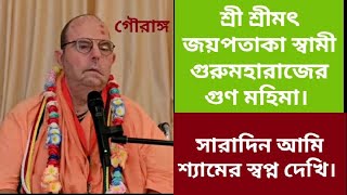 #bhaktasanga #jayapatakaswami #radheradhe শ্রী শ্রীমৎ জয়পতাকা স্বামী গুরুমহারাজের গুণ মহিমা।