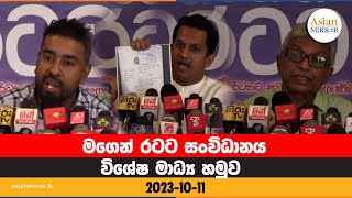 🔴 Live | මගෙන් රටට සංවිධානය |  පැවැත්වූ විශේෂ මාධ්‍ය හමුව සජීවීව | 2023.10.11