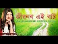 jibonor aai baat জীৱনৰ এই বাট alka yagnik female version assamese gospel song lyrical video