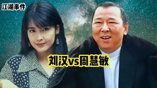 刘汉vs周慧敏