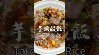 超好吃的芋頭鹹飯Taro Salty Rice #美食教程 #food #cooking #家常菜 #delicious #美食 #美食分享 #recipe #sushi