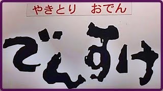 山口県周南市でおススメの居酒屋 でんすけ 本店 徳山駅の近く！おでんが旨すぎる！