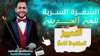 التمييز الملفوظ كامل وتمييز الأعداد | الأستاذ مصطفي سعيد