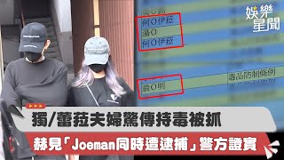 獨家／蕾菈夫婦驚傳持毒被抓！赫見「Joeman同時遭逮捕」警方證實｜三立新聞網 SETN.com