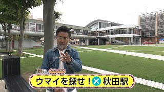 駅からミッション　JR秋田駅①　2022年6月3日放送分