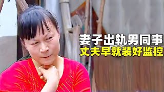 妻子出轨男同事，殊不知全程被丈夫拍下，拿出不雅照妻子还在狡辩