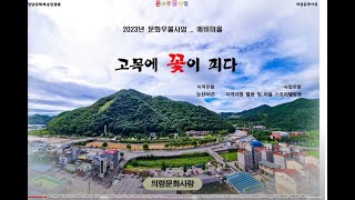 2023문화우물사업 발표자료 의령문화사랑 고목에 꽃이 피다 경남문화예술진흥원