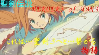 きまぐれ紹介。聖剣伝説　HEROES OF MANA