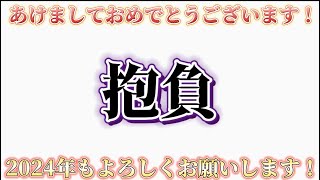 【賀正】2024年もよろしくお願いいたします！