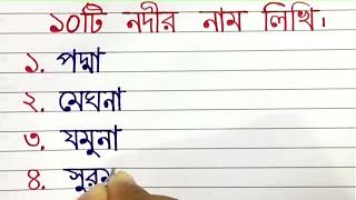 ১০টি নদীর নাম লিখি। Ten Rivers name in Bengali.