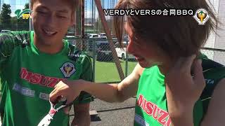 VERDY TV／トップチームとVERSのBBQ懇親会の様子を動画でお届け